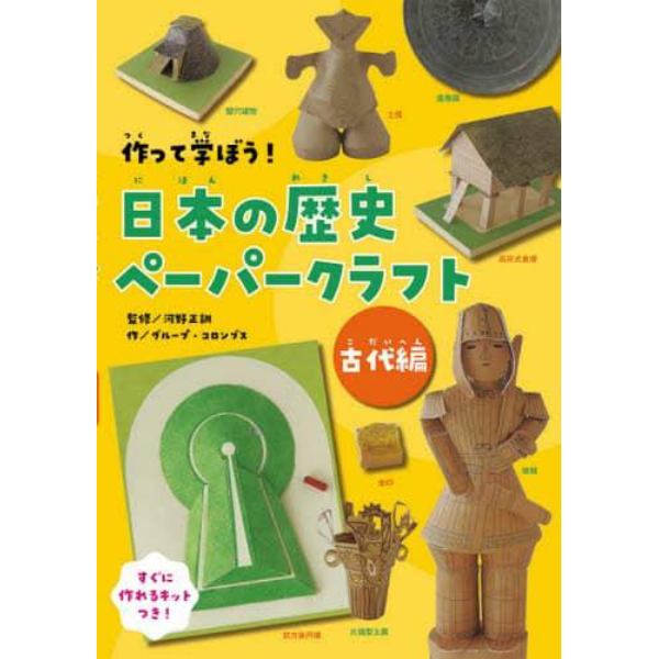 作って学ぼう！日本の歴史ペーパークラフト　すぐに作れる１０作品のキットつき　古代編