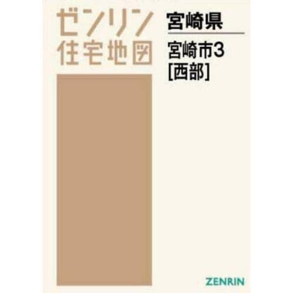 Ａ４　宮崎県　宮崎市　　　３　西部