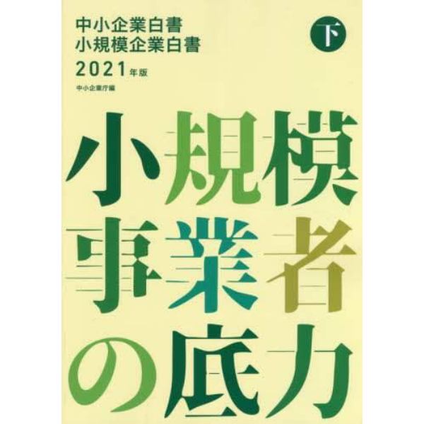 中小企業白書小規模企業白書　２０２１年版下