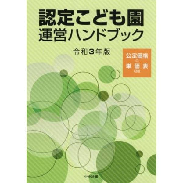 認定こども園運営ハンドブック　令和３年版