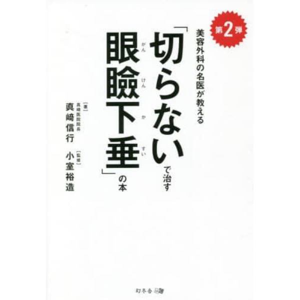 「切らないで治す眼瞼下垂」の本　美容外科の名医が教える　第２弾