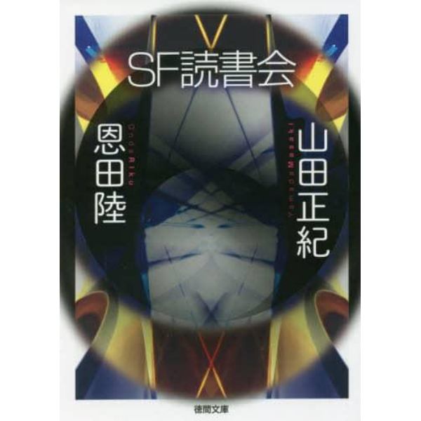 ＳＦ読書会