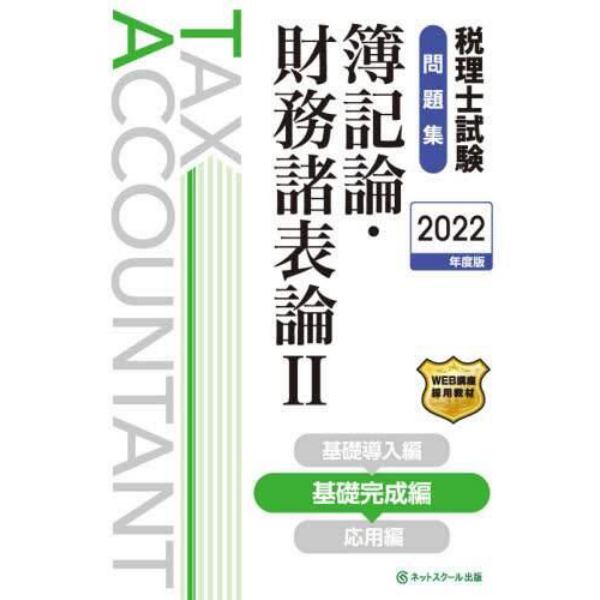 税理士試験問題集簿記論・財務諸表論　２０２２年度版２