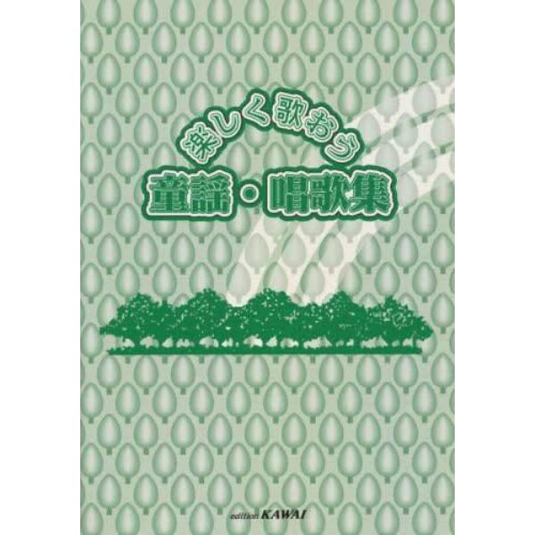 楽譜　楽しく歌おう　童謡・唱歌集