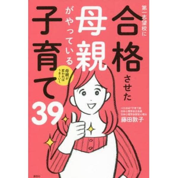 第一志望校に合格させた母親がやっている子育て３９　母親が変わればうまくいく