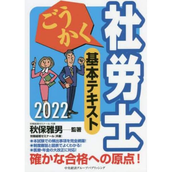 ごうかく社労士基本テキスト　２０２２年版