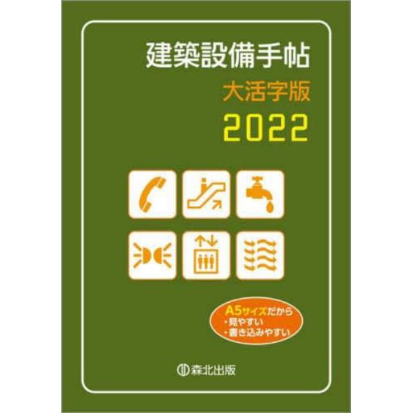 建築設備手帖　２０２２　大活字版