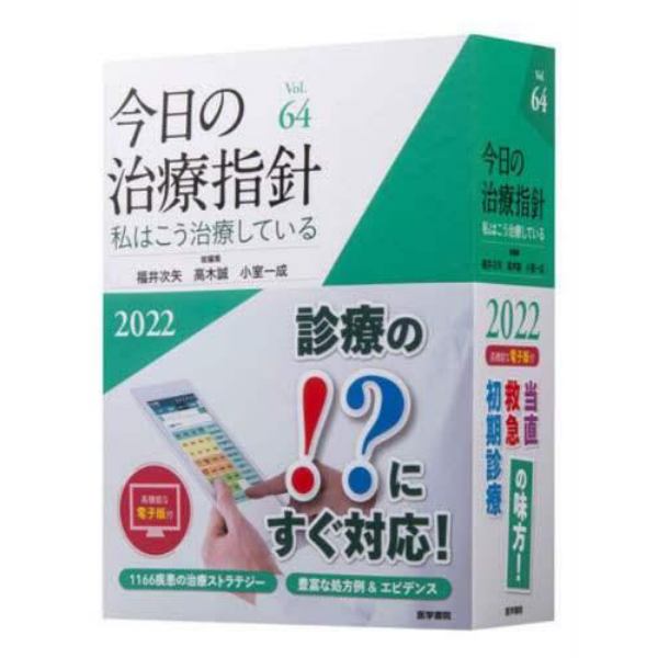 今日の治療指針　私はこう治療している　２０２２