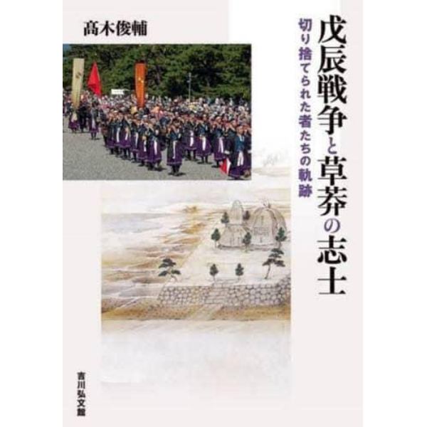 戊辰戦争と草莽の志士　切り捨てられた者たちの軌跡