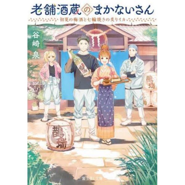 老舗酒蔵のまかないさん　初夏の梅酒と七輪焼きの炙りイカ