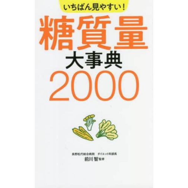 いちばん見やすい！糖質量大事典２０００