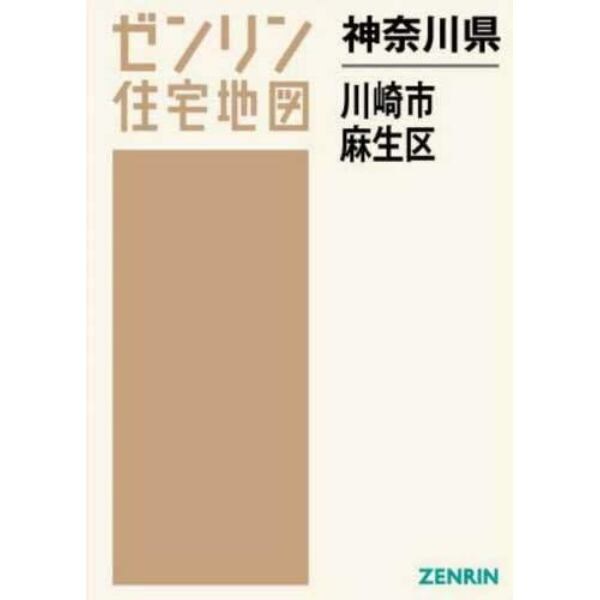 神奈川県　川崎市　麻生区