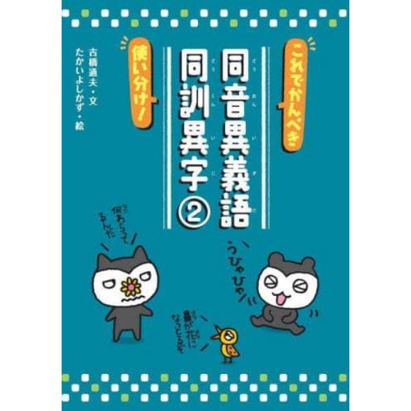 これでかんぺき使い分け！同音異義語・同訓異字　２