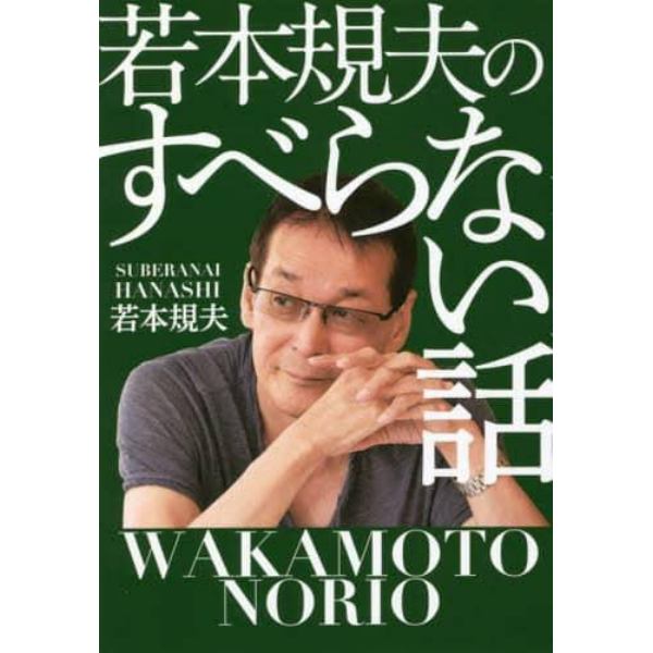 若本規夫のすべらない話