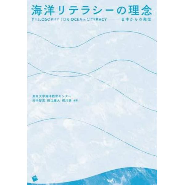 海洋リテラシーの理念　日本からの発信
