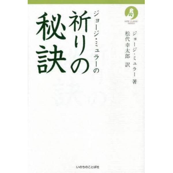 ジョージ・ミュラーの祈りの秘訣