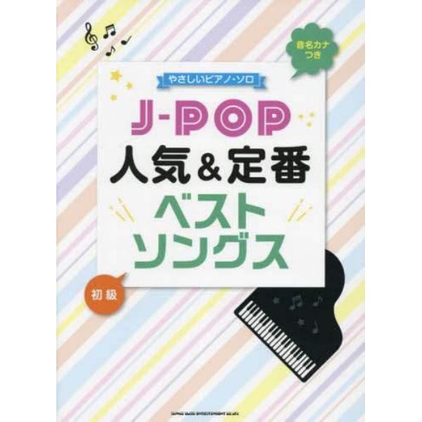 Ｊ－ＰＯＰ人気＆定番ベストソングス　初級