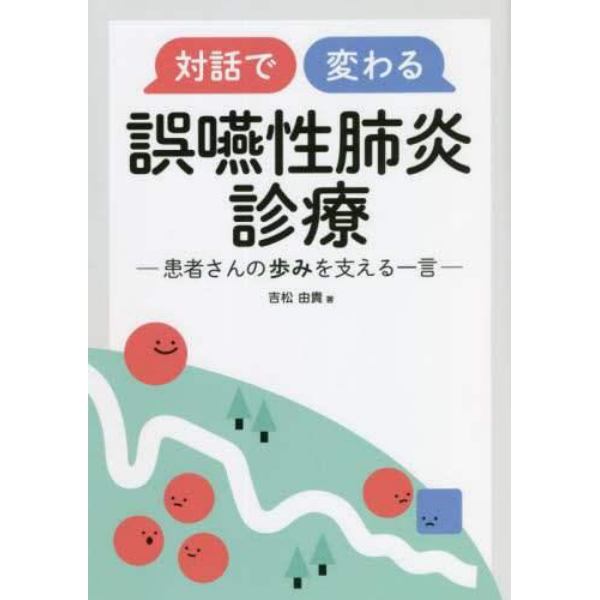 対話で変わる誤嚥性肺炎診療　患者さんの歩みを支える一言