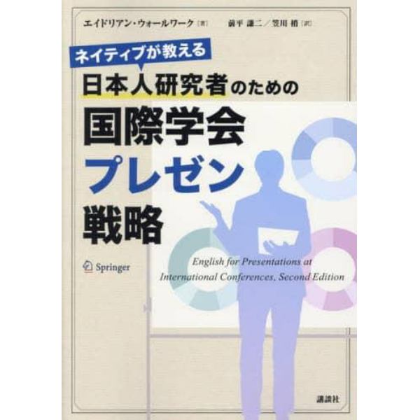 ネイティブが教える日本人研究者のための国際学会プレゼン戦略