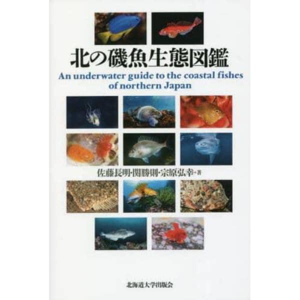 北の磯魚生態図鑑