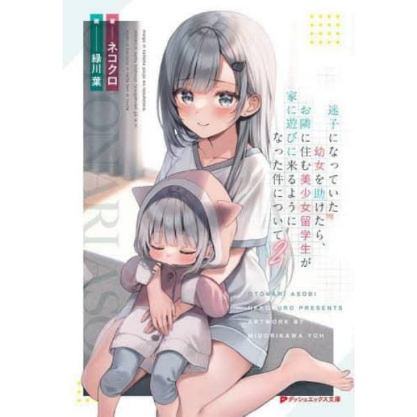 迷子になっていた幼女を助けたら、お隣に住む美少女留学生が家に遊びに来るようになった件について　２