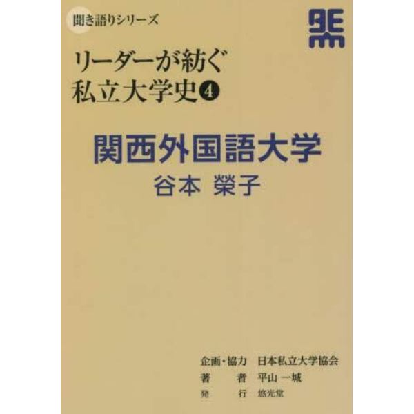 リーダーが紡ぐ私立大学史　４