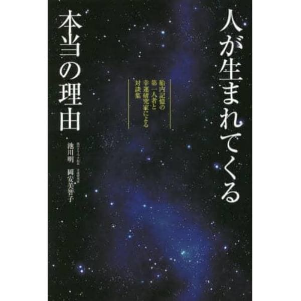 人が生まれてくる本当の理由　胎内記憶の第一人者と幸運研究家による対談集