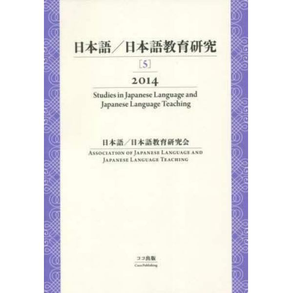 日本語／日本語教育研究　　　５