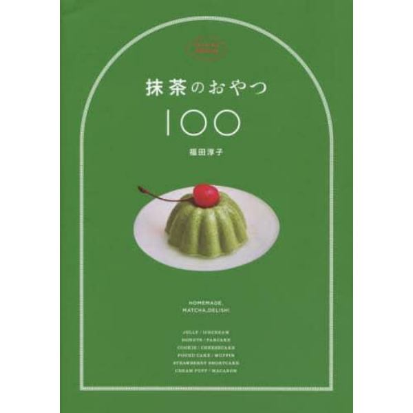 抹茶のおやつ１００