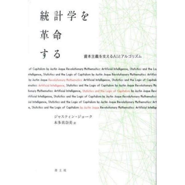 統計学を革命する　資本主義を支えるＡＩとアルゴリズム