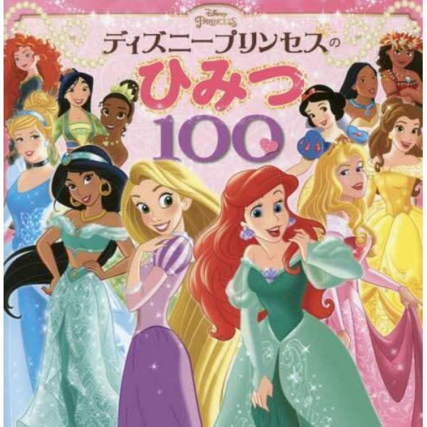 ディズニープリンセスのひみつ１００