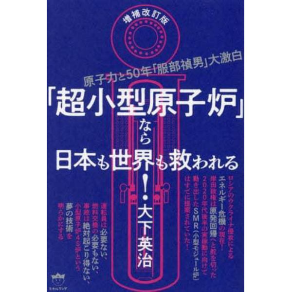 「超小型原子炉」なら日本も世界も救われる！　原子力と５０年「服部禎男」大激白