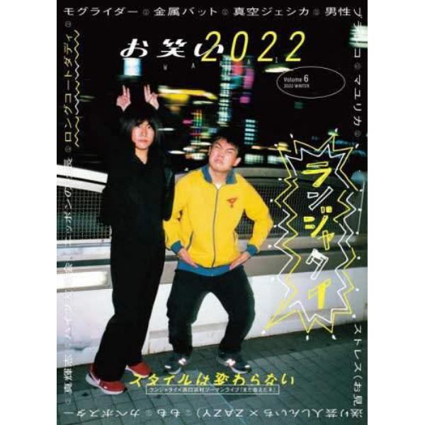 お笑い２０２２　Ｖｏｌｕｍｅ６（２０２２ＷＩＮＴＥＲ）