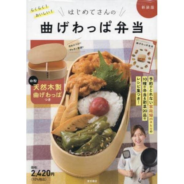 新装版　はじめてさんの曲げわっぱ弁当