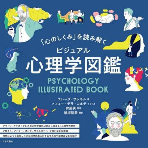 「心のしくみ」を読み解くビジュアル心理学図鑑