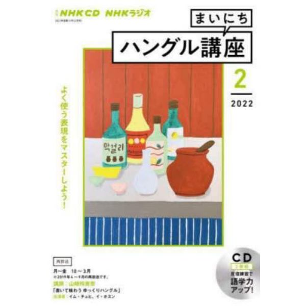 ＣＤ　ラジオまいにちハングル講座　２月号