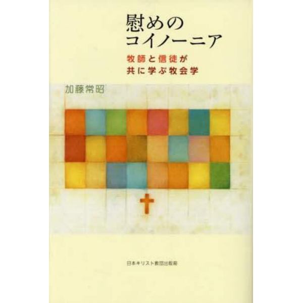 慰めのコイノーニア　牧師と信徒が共に学ぶ牧会学　オンデマンド版