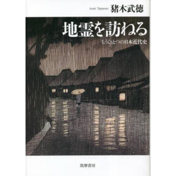 地霊を訪ねる　もうひとつの日本近代史