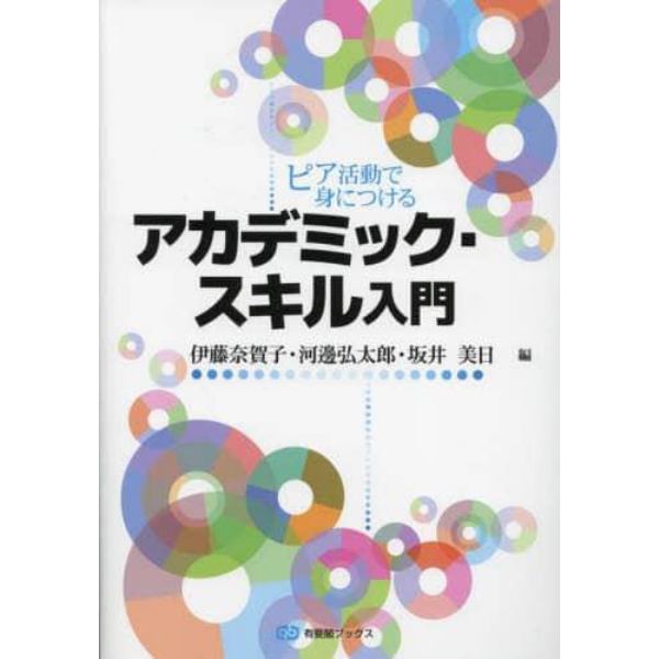 ピア活動で身につけるアカデミック・スキル入門