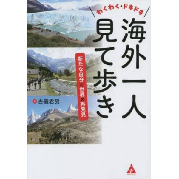 わくわく・ドキドキ海外一人見て歩き　新たな自分と世界の再発見