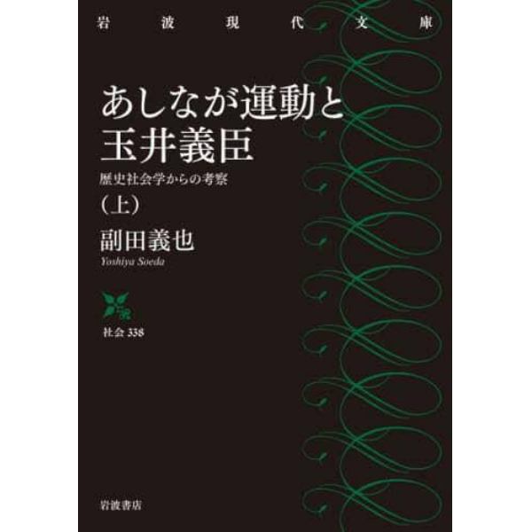 あしなが運動と玉井義臣　歴史社会学からの考察　上