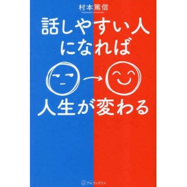 話しやすい人になれば人生が変わる