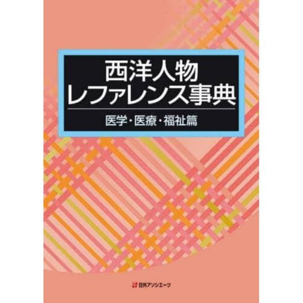 西洋人物レファレンス事典　医学・医療・福祉篇