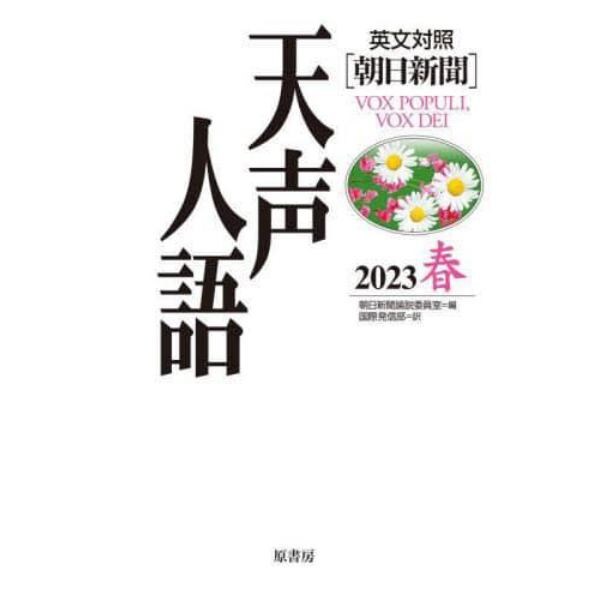 天声人語　２０２３春