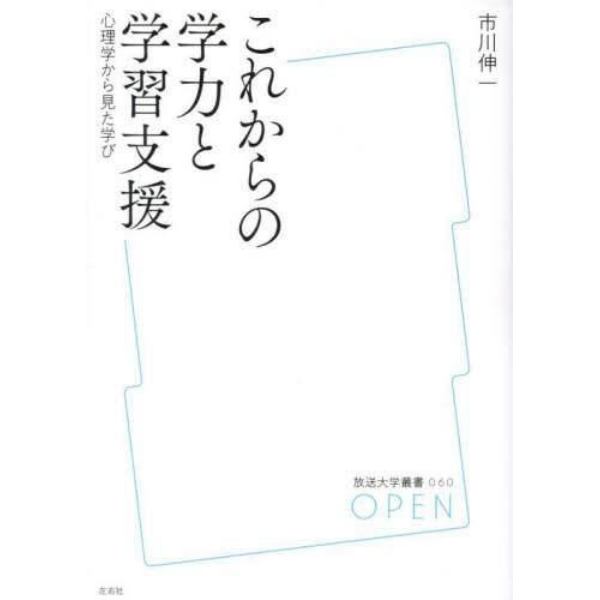 これからの学力と学習支援　心理学から見た学び