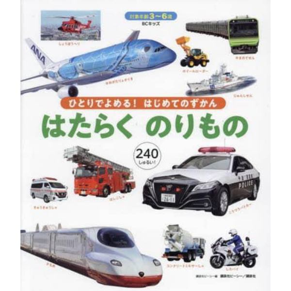 はたらくのりもの　３～６歳　２４０しゅるい！