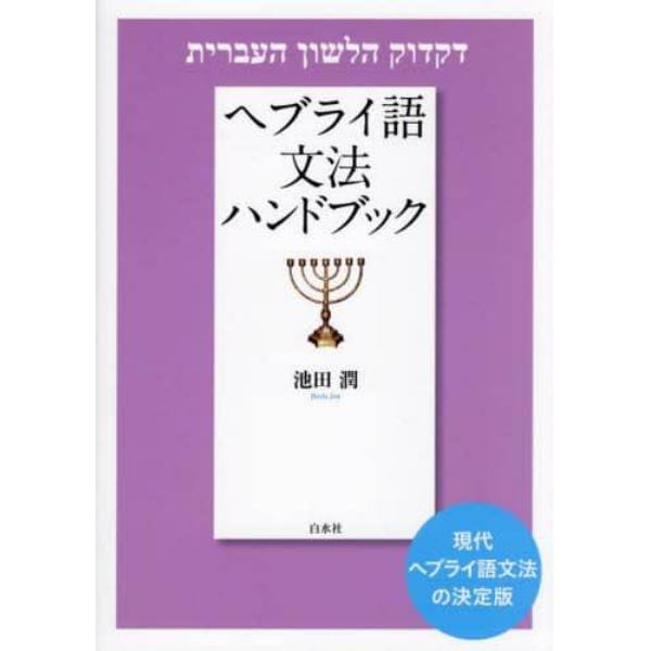 ヘブライ語文法ハンドブック　新装版