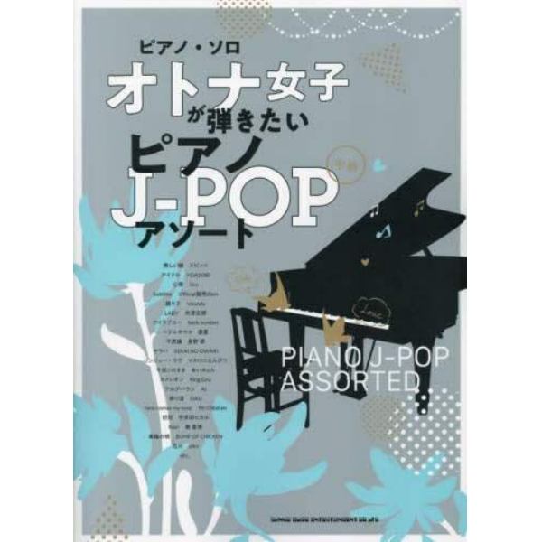 オトナ女子が弾きたいピアノＪ－ＰＯＰアソ