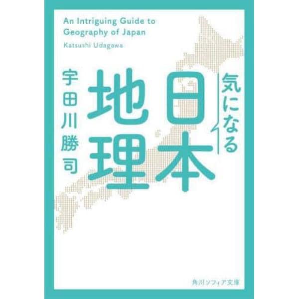 気になる日本地理