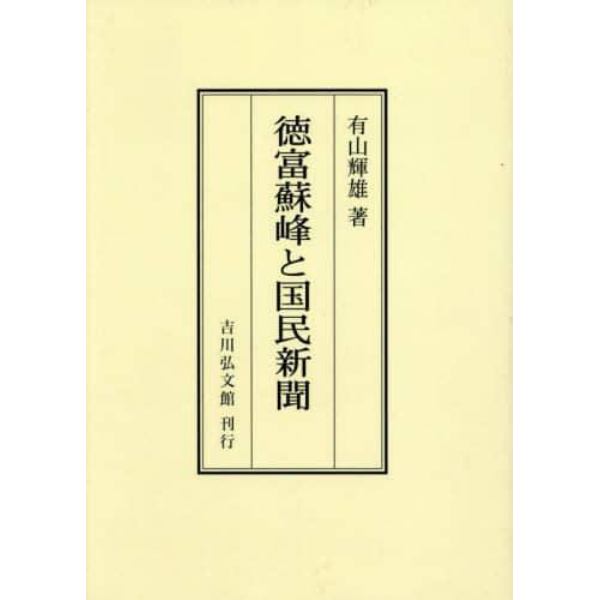 徳富蘇峰と国民新聞　オンデマンド版